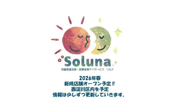 放課後等デイサービス  ソルナ　☆2025年4月OPENの新しい店舗です☆