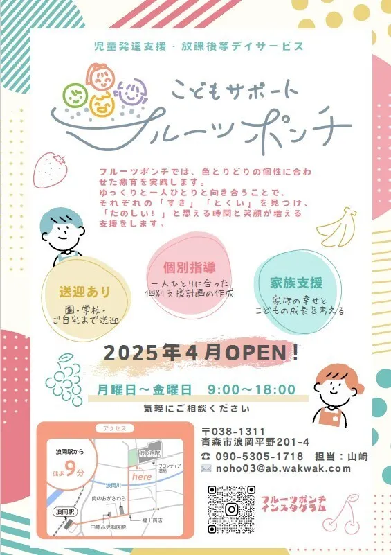 2025年4月open!　 こどもサポート　フルーツポンチ