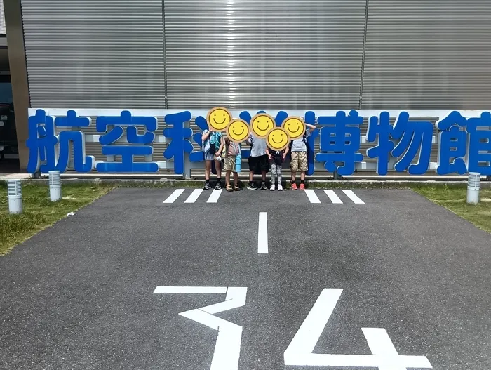 児童発達支援・放課後等デイサービス　ポニーナ勝田台/7/31(木)　航空博物館に行ってきました✈️