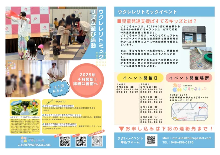 児童発達支援ぱすてるキッズ/ウクレレリトミック情報解禁！！！