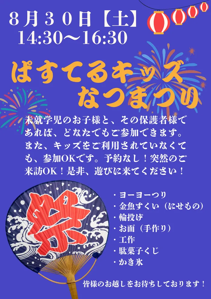 児童発達支援ぱすてるキッズ/夏祭り、告知🍉