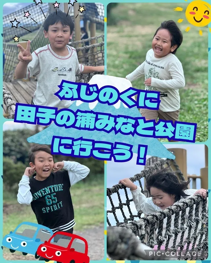 児童発達支援・放課後等デイサービス　ハッピードリーム/ふじのくに田子の浦みなと公園に行こう！