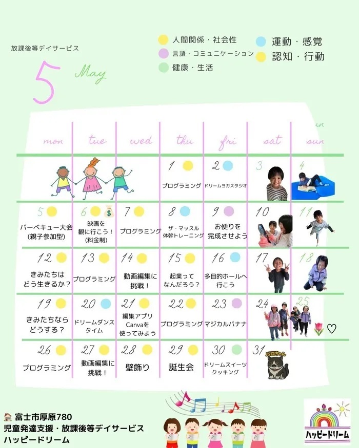 児童発達支援・放課後等デイサービス　ハッピードリーム/5月のプログラム一覧🌷