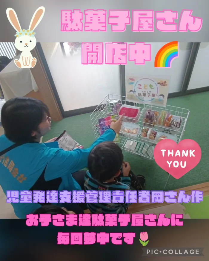 児童発達支援・放課後等デイサービス　ハッピードリーム/素敵な駄菓子屋さん🌷