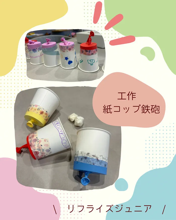 【小1年2年対象】2025年4月オープン kids space リフライズジュニア/紙コップ鉄砲づくり💫