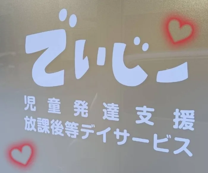 【2025年4月1日新規オープン★施設見学・面談は受付中】児童発達支援・放課後等デイサービス でいじー/新規ご利用者さま募集中です🌼