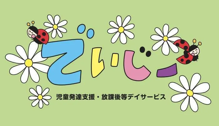 【2025年4月1日新規オープン★施設見学・面談は受付中】児童発達支援・放課後等デイサービス でいじー/でいじー　イベントについて🥰