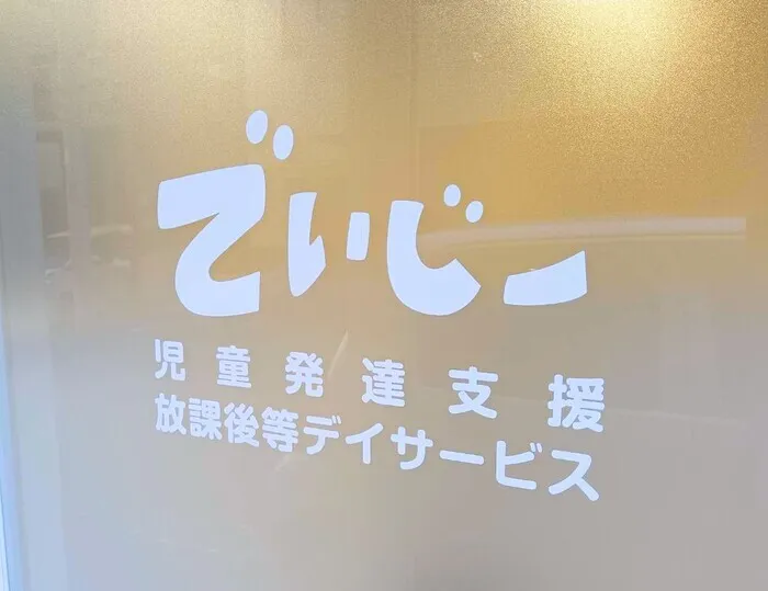 【2025年4月1日新規オープン★施設見学・面談は受付中】児童発達支援・放課後等デイサービス　でいじー/でいじー　イベントについて🥰