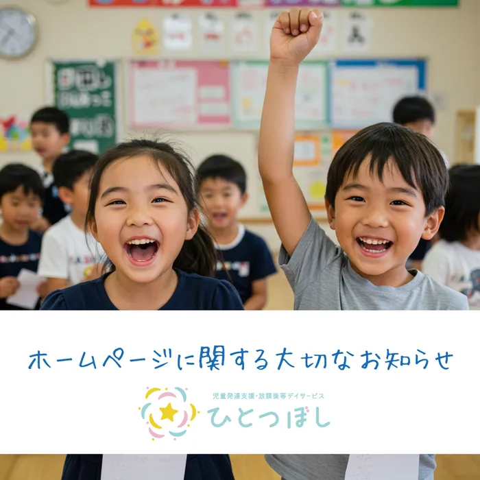 児童発達支援・放課後等デイサービス ひとつぼし/ひとつぼしのホームページに関する大切なお知らせ