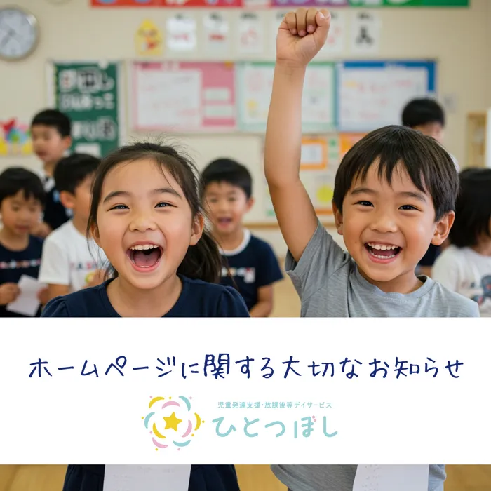 児童発達支援・放課後等デイサービス ひとつぼし/ホームページに関する大切なお知らせ