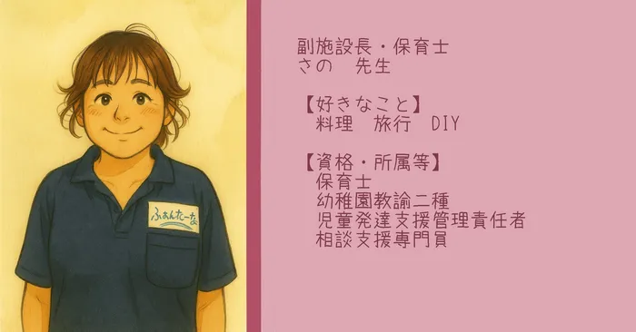 【空きあり】児童発達支援・放課後等デイサービスふぉんたーな/さの先生