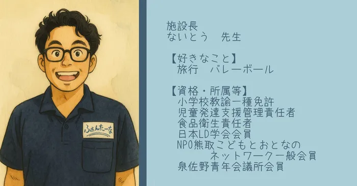 【空きあり】児童発達支援・放課後等デイサービスふぉんたーな/ないとう先生