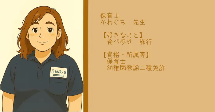 【空きあり】児童発達支援・放課後等デイサービスふぉんたーな/かわぐち先生