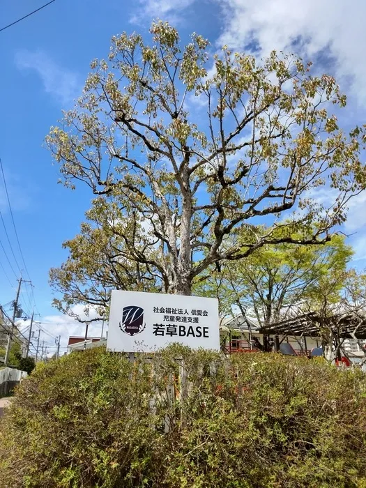 若草BASE/外部環境