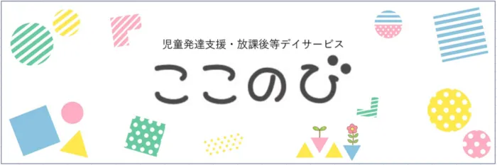 【2025年4月　新規オープン！】児童発達支援・放課後等デイサービス　ここのび