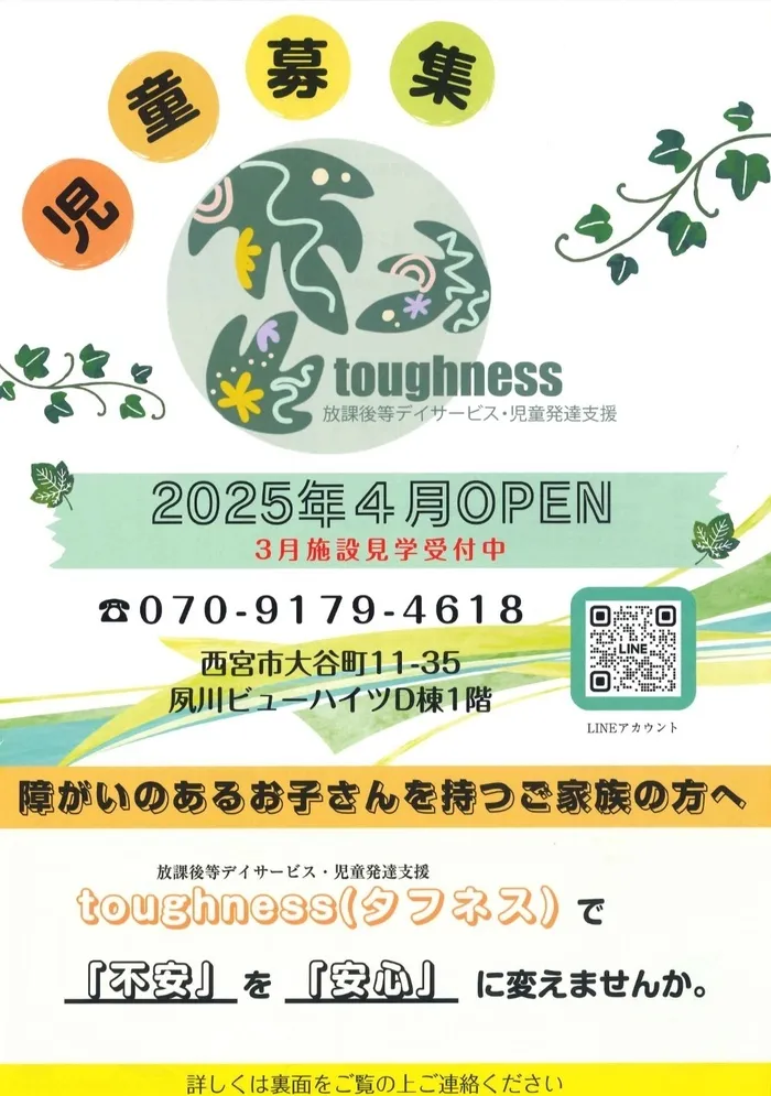 2025年4月新規オープン！！放課後等デイサービス・児童発達支援 toughness/児童募集中✨