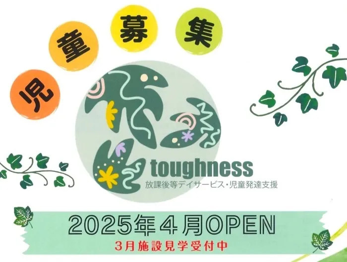 2025年4月新規オープン！！放課後等デイサービス・児童発達支援 toughness/施設見学会・体験会🍃🍃🍃