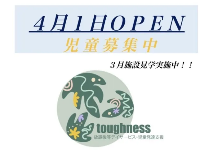 2025年4月新規オープン！！放課後等デイサービス・児童発達支援 toughness/3月施設見学受付中🌟