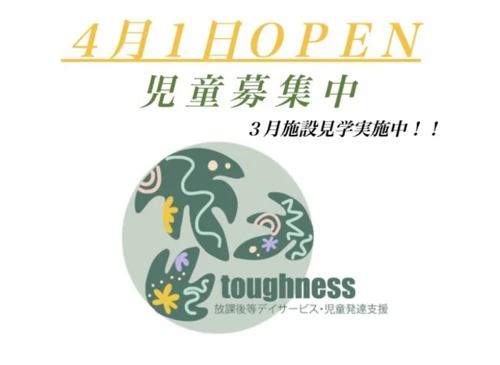 2025年4月新規オープン！！放課後等デイサービス・児童発達支援 toughness/どしどしご連絡ください🫡