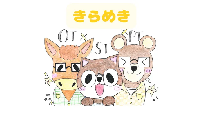 【2025年9月OPEN!!空きあり!!言語特化!!】きらめき  〜ST・PT・OT専門療育〜