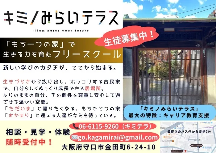 不登校対応！キミノみらいテラス