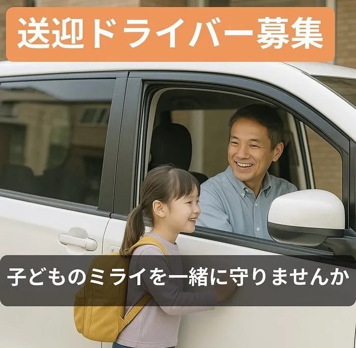 不登校対応！キミノみらいテラス/送迎ドライバー募集