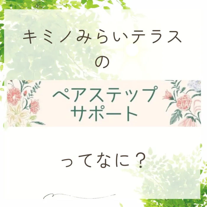 不登校対応！キミノみらいテラス/キミノみらいテラスの【ペアステップサポート】ってなに？