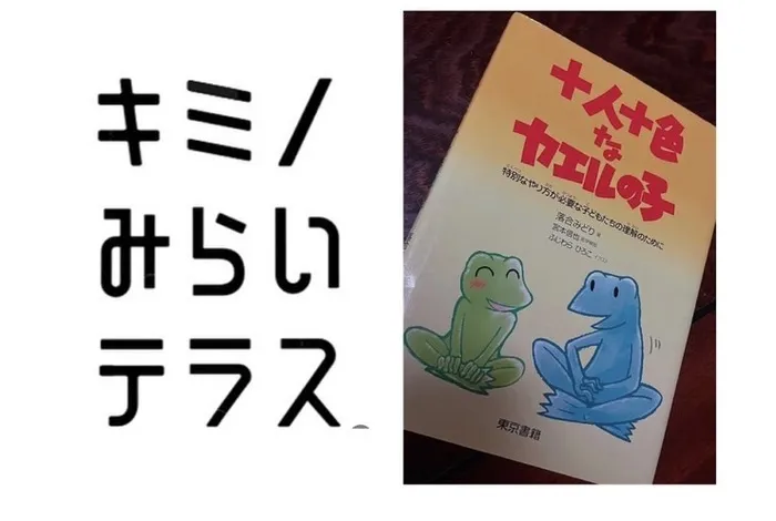 不登校対応！キミノみらいテラス/『十人十色なカエルの子』を読んで