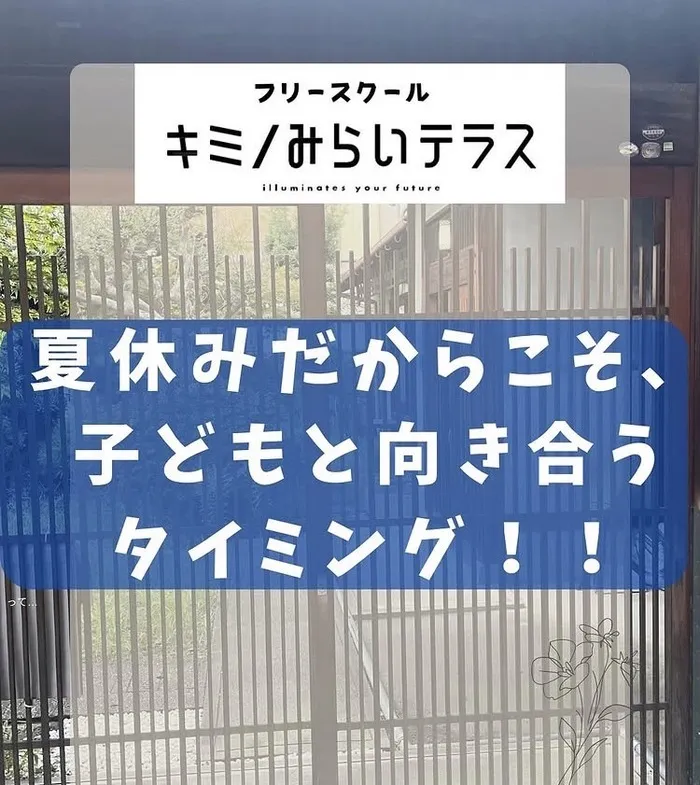 不登校対応！キミノみらいテラス/「夏休みだから大丈夫」…そう思っていませんか？