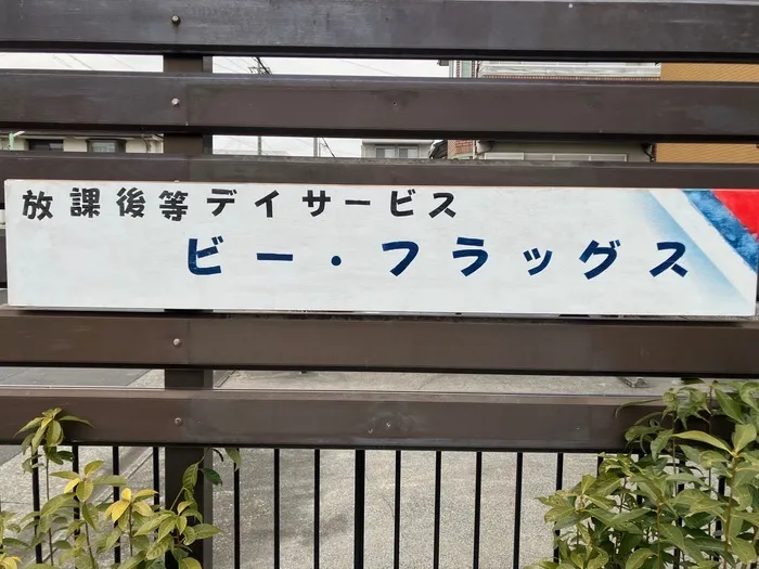  4月OPEN予定（送迎あり）　ビー・フラッグス（預かり型運動療育）