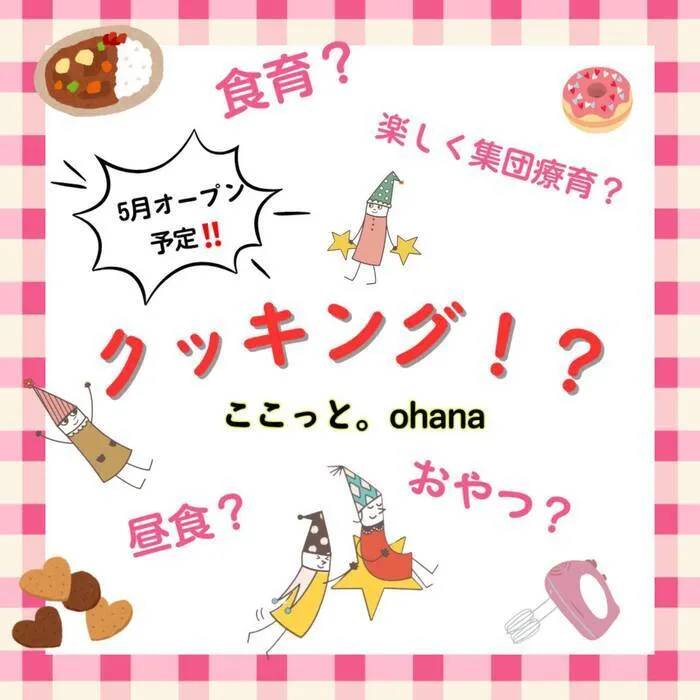 ここっと。ohana 令和7年5月1日オープン予定!!/ここっと。ohana　Q＆A　クッキングイベントについて☝️