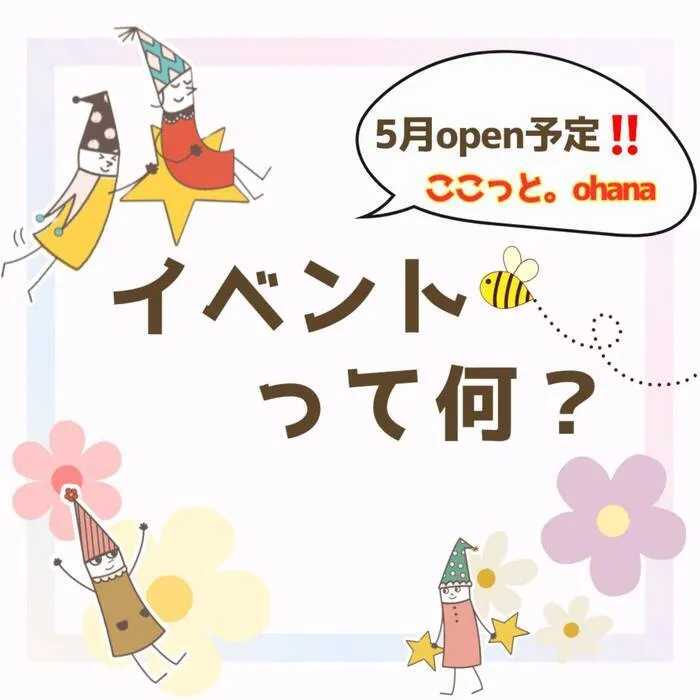 ここっと。ohana 令和7年5月1日オープン予定!!/ここっと。ohana　Q＆A　イベントについて☝️