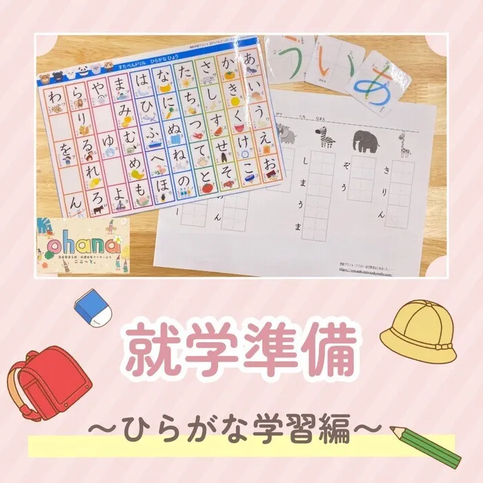 ◎空き枠残り僅か◎送迎サービス◎【ここっと。ohana】 施設見学随時受付中♪/🌷就学準備🌷～ひらがな学習編～