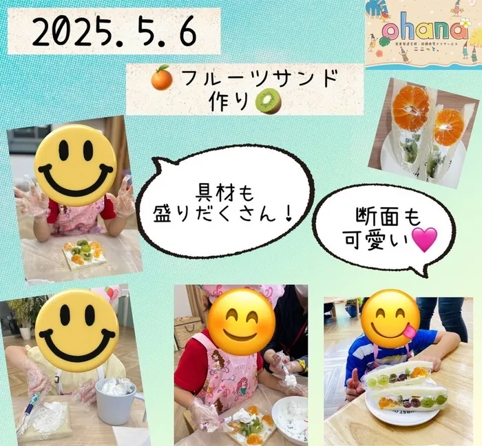 空き枠あり!!ここっと。ohana 令和7年5月1日オープン予定!!4月18日より見学会開始♪/見た目もかわいい🍊フルーツサンド作り🥪