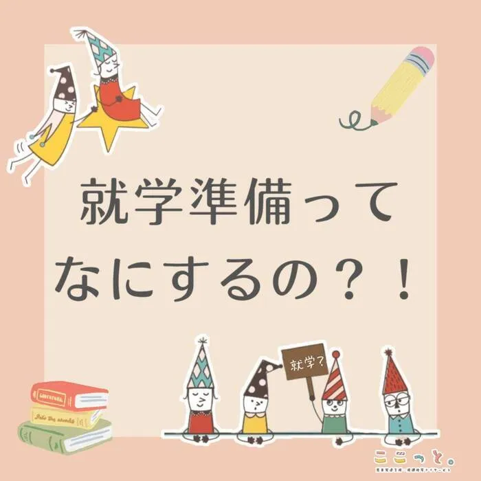 ここっと。ohana 令和7年5月1日オープン予定!!/ここっと。ohana　Q＆A　就学準備について🏫