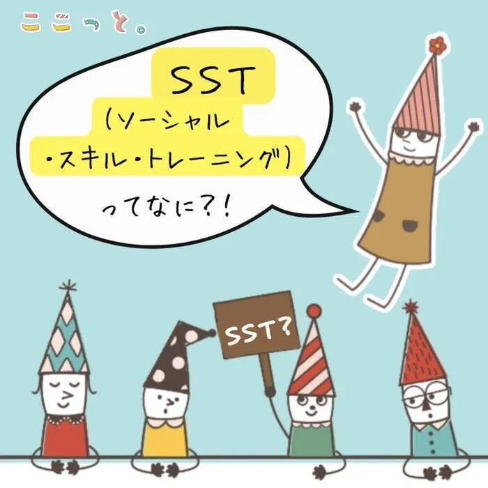 ここっと。ohana 令和7年5月1日オープン予定!!/ここっと。ohana　Q＆A　SSTについて📝