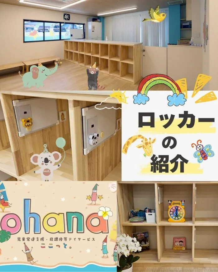 空き枠あり!!ここっと。ohana 見学会随時受付中♪/ここっと。ohanaのロッカーの紹介！