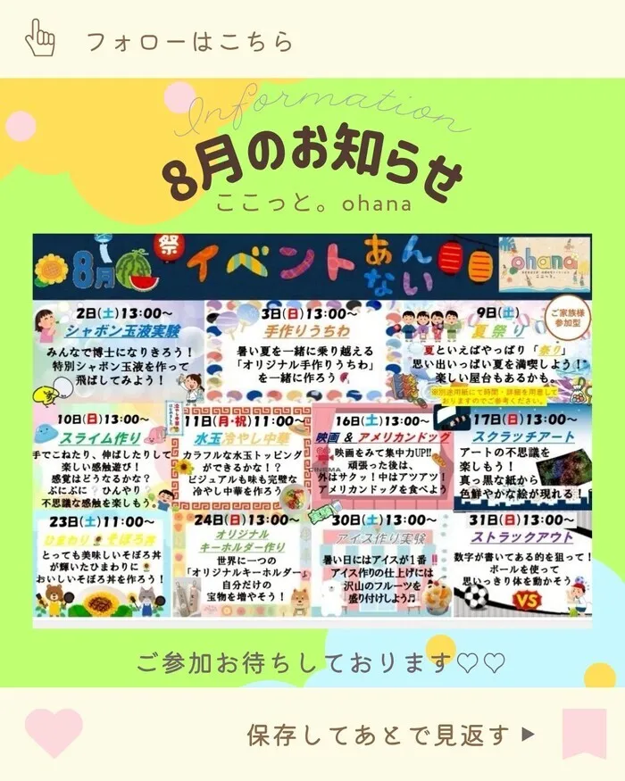◎空き枠残り僅か◎送迎サービス◎【ここっと。ohana】 施設見学随時受付中♪/8月のイベントについての案内です！🌻🌟