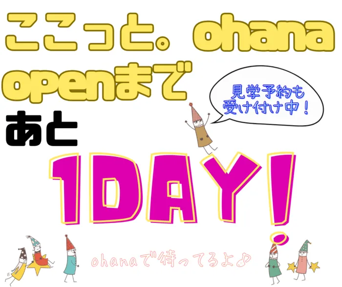 空き枠あり!!ここっと。ohana 令和7年5月1日オープン予定!!4月18日より見学会開始♪/😍オープンまで、あと1日😍
