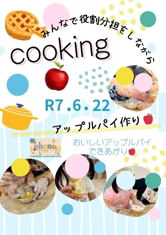 ◎空き枠残り僅か◎送迎サービス◎【ここっと。ohana】 施設見学随時受付中♪/クッキングイベント🍎アップルパイ作り