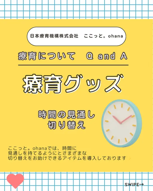 空き枠あり!!ここっと。ohana 令和7年5月1日オープン予定!!4月18日より見学会開始♪/療育グッズ紹介！🎶