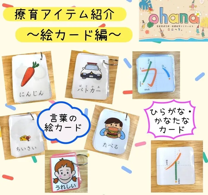 空き枠あり!!ここっと。ohana 見学会随時受付中♪/療育アイテム紹介～絵カード編～