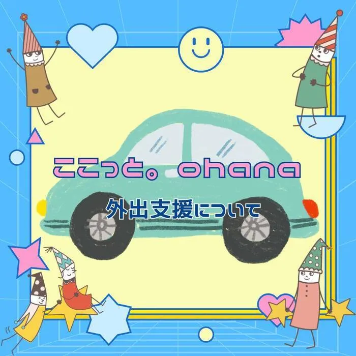 ここっと。ohana 令和7年5月1日オープン予定!!/ここっと。ohana　Q＆A　外出支援について🚙