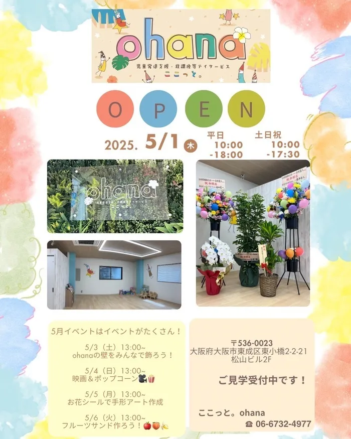 空き枠あり!!ここっと。ohana 令和7年5月1日オープン予定!!4月18日より見学会開始♪/ここっとohanaついにオープン🎉
