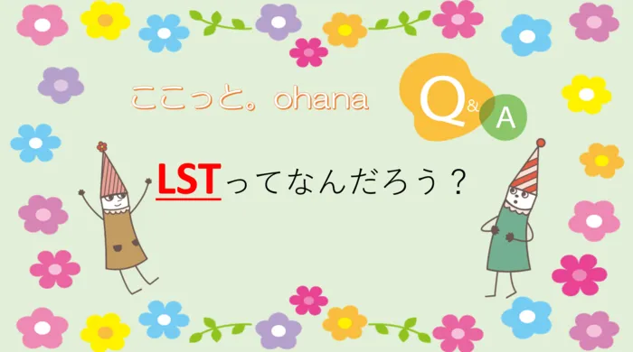 ここっと。ohana/ここっと。ohana　Q＆A　LSTについて☝️