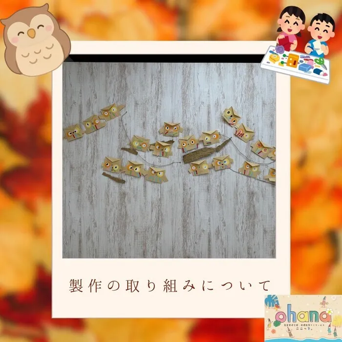 【ここっと。ohana】◎空きあり◎送迎サービスあり◎施設見学随時受付中♪/ohanaで取り組んでいる製作活動について🦉