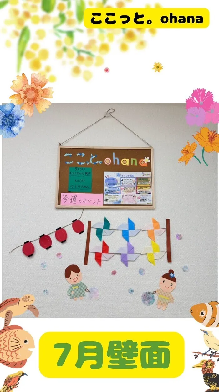 ◎空きあり◎送迎サービスあり◎【ここっと。ohana】 施設見学随時受付中♪/～7月壁面～🌺