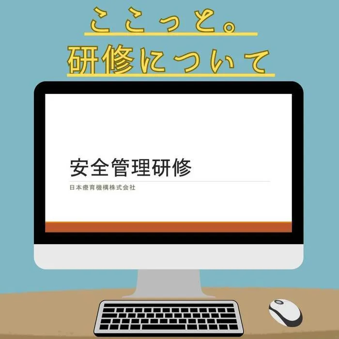 ここっと。ohana 令和7年5月1日オープン予定!!/ここっと。ohana　Q＆A　研修について💻