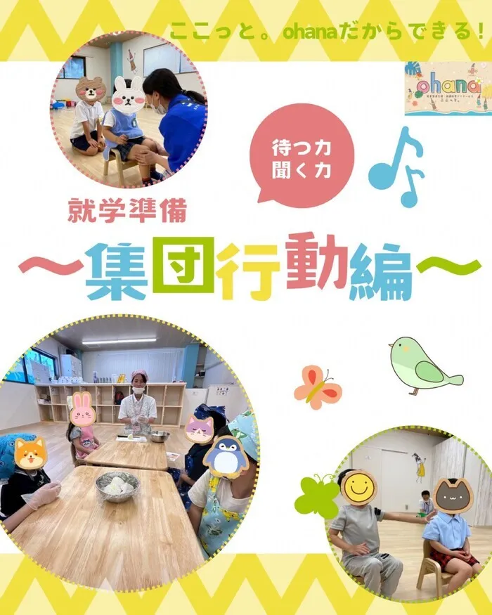 ◎空きあり◎送迎サービスあり◎【ここっと。ohana】 施設見学随時受付中♪/就学準備👦集団行動編👧