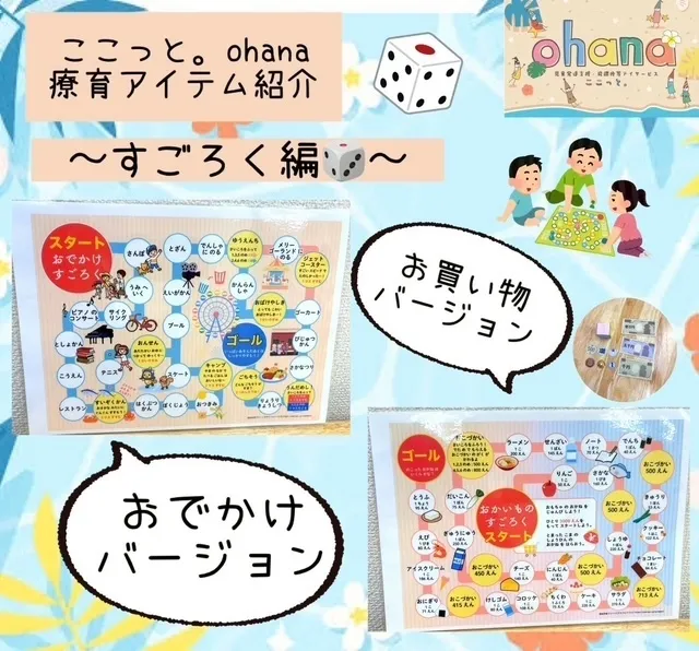 ここっと。ohana 空き枠あり!!見学会随時受付中♪/療育アイテム💛すごろくで学ぼう！